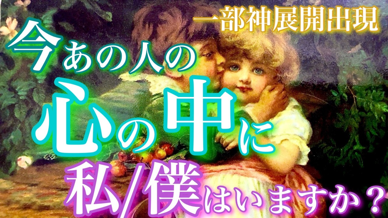 【🦋一部神展開出現💞 】今、あの人の心の中に私/僕はいますか？🦋🦄