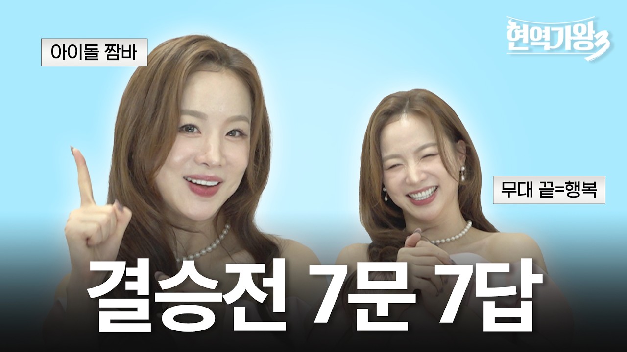 [결승전 7문 7답] 솔지의 무대 끝나고 일탈은? #현역가왕3 #솔지