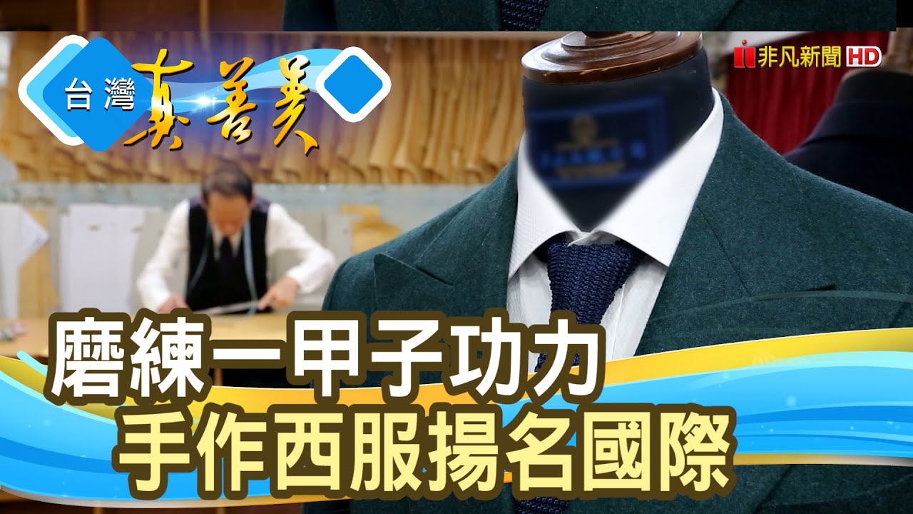老裁縫的“手作西服”｜力上西服｜【台灣真善美】2021.11.14