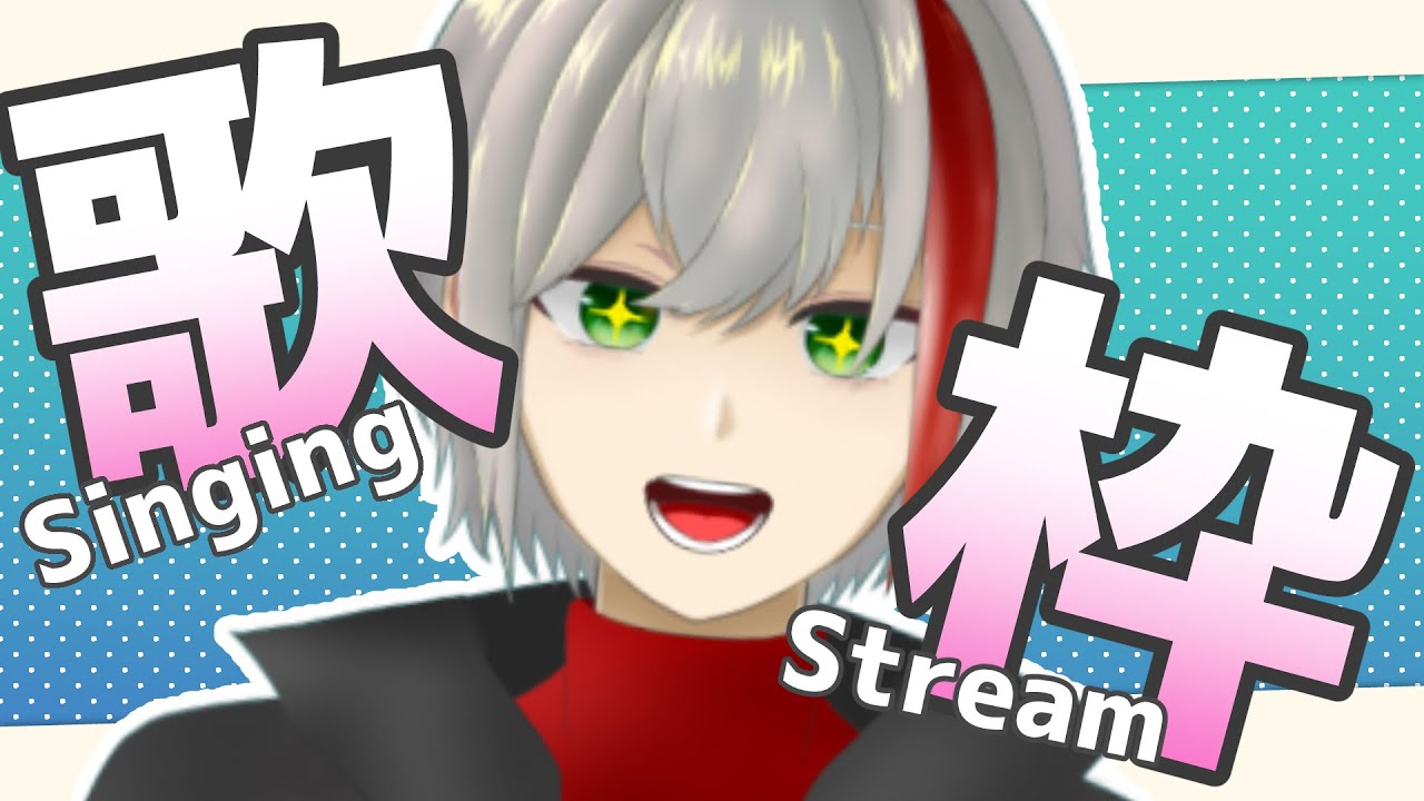 【歌枠】声がでかいのが取り柄です【赤羅アヤ / #新人vtuber 】