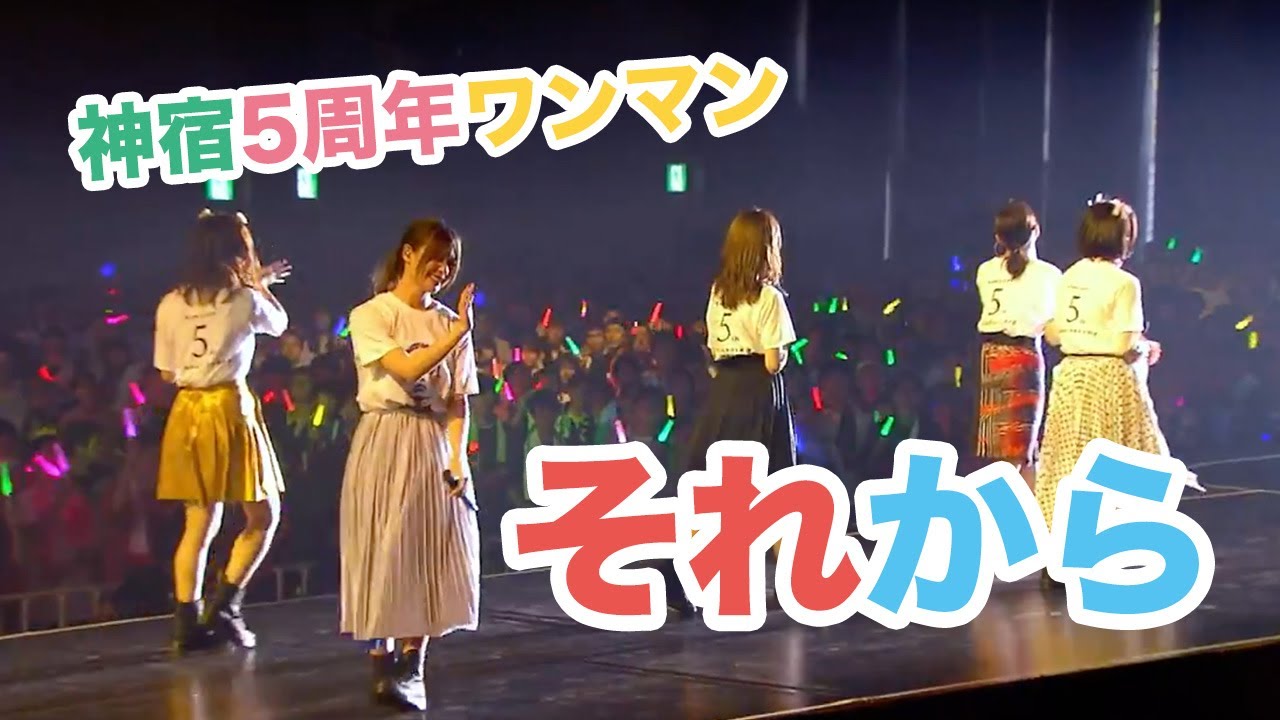 神宿5周年記念ワンマンライブ「神が宿る場所〜君が君らしくあればいいのさ〜」それから