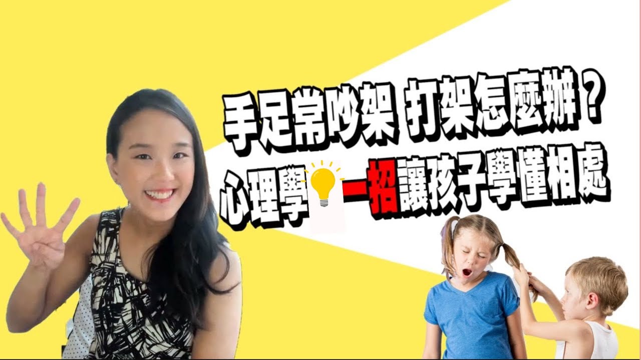 手足常吵架、打架怎麼辦？心理學博士一招讓孩子學懂相處| 手足之 間的爭執| 手足比較| 手足愛吵架| 手足打架| 手足相處