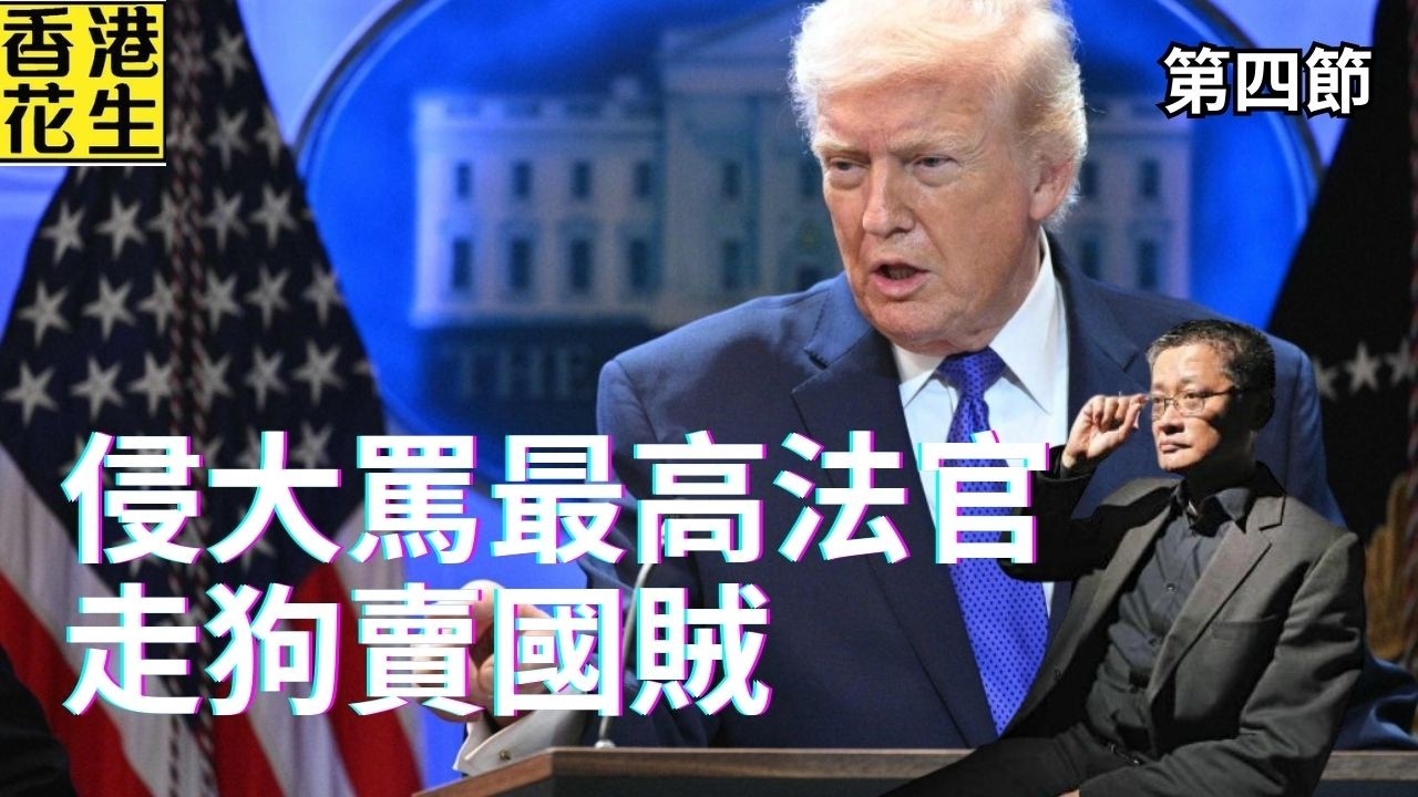 侵侵大罵最高法官走狗賣國賊！迅速出新招延續關稅政策?｜大君伐-周一版 (第4節) 26年2月23日