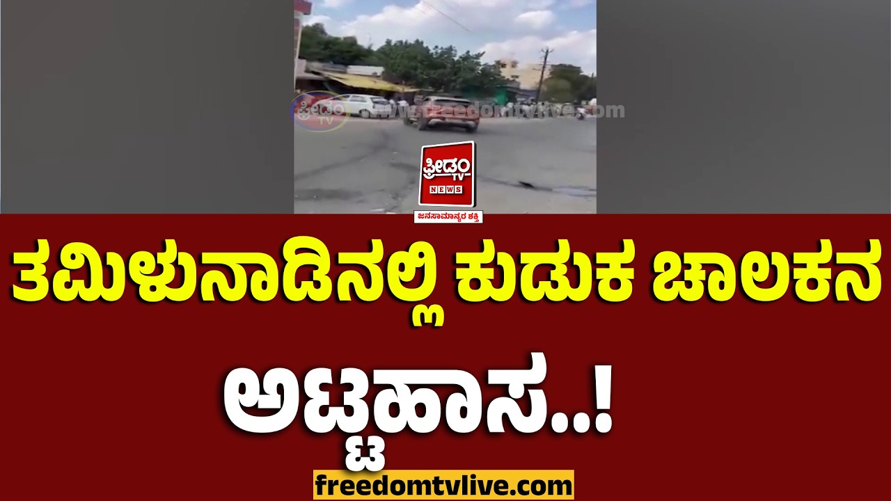 Tamilnadu: ತಮಿಳುನಾಡಿನಲ್ಲಿ ಕುಡುಕ ಚಾಲಕನ ಅಟ್ಟಹಾಸ..! | FreedomTV Kannada