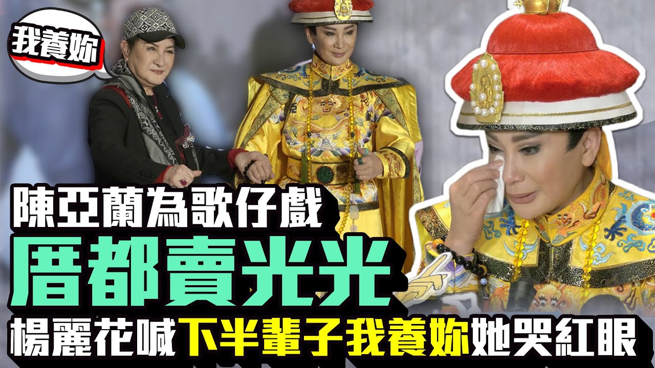 陳亞蘭為歌仔戲「厝都賣光光」　楊麗花喊「下半輩子我養妳」讓她哭紅眼｜中時新聞網