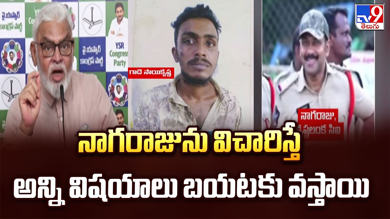 Ambati Rambabu Comments on Gade Sai Krishna Case: నాగరాజును విచారిస్తే అన్ని విషయాలు బయటకు వస్తాయి