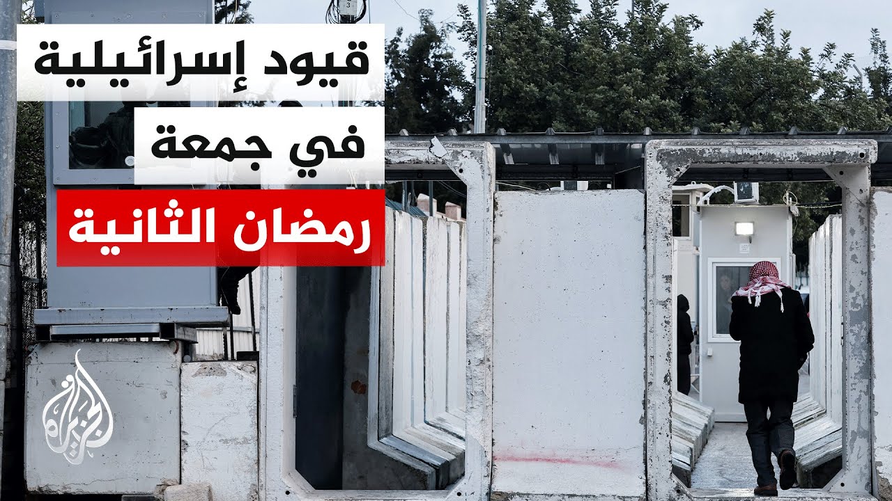 الجزيرة ترصد الحواجز الإسرائيلية بالتزامن مع توافد الفلسطينيين لأداء صلاة الجمعة في القدس