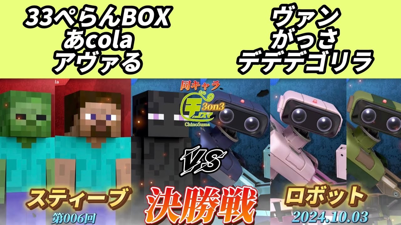 チノスマ同キャラ3on3#6〔決勝戦〕33ぺらんBOX&あcola&アヴァる（スティーブ）vs ヴァン&がっさ&デデデゴリラ（ロボット）【スマブラSP】【ChinoSuma】