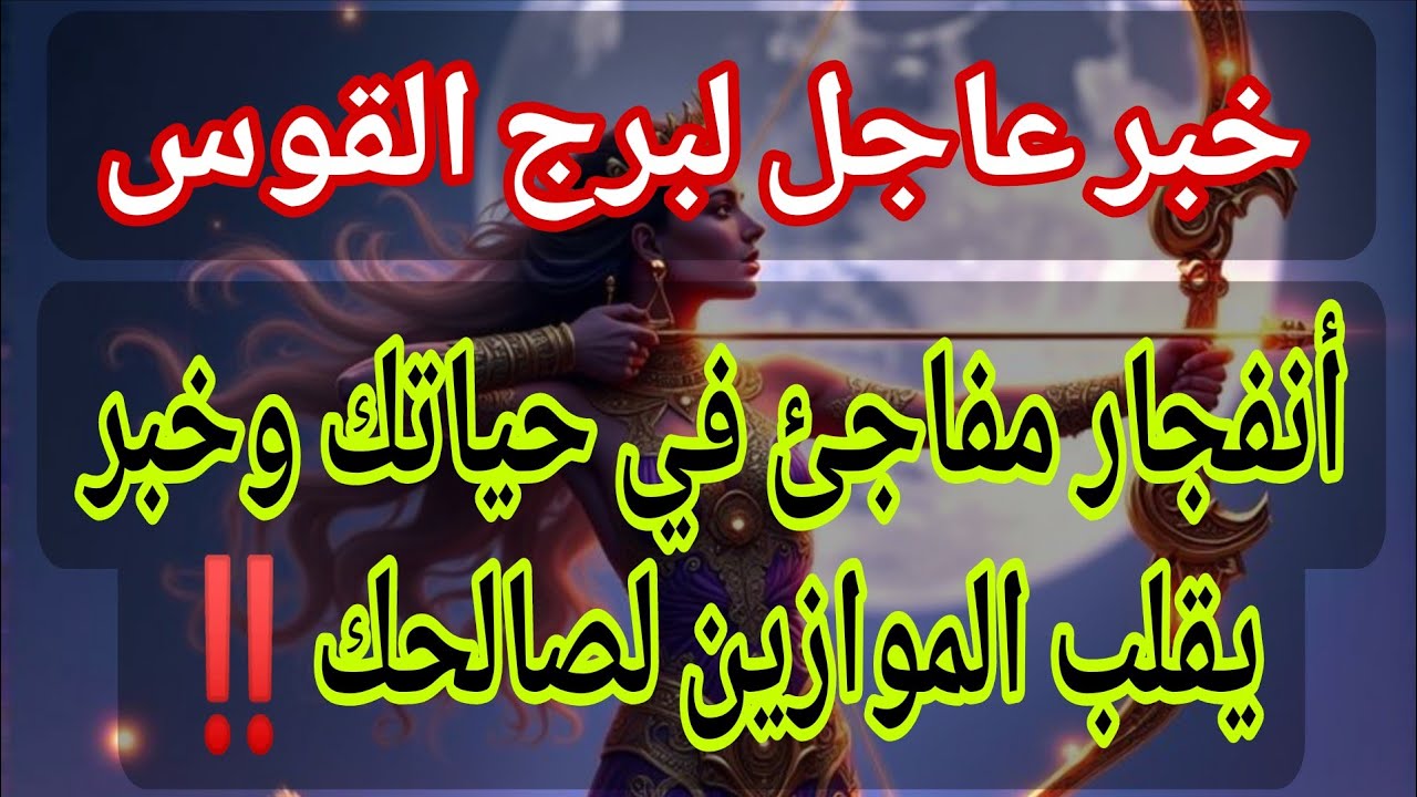 ♐توقعات برج القوس💌خبر عاجل الأن💥انفجار مفاجئ في حياتك💥وخبر يقلب الموازين لصالحك‼️الجمعة ١٣ مارس ٢٠٢٦