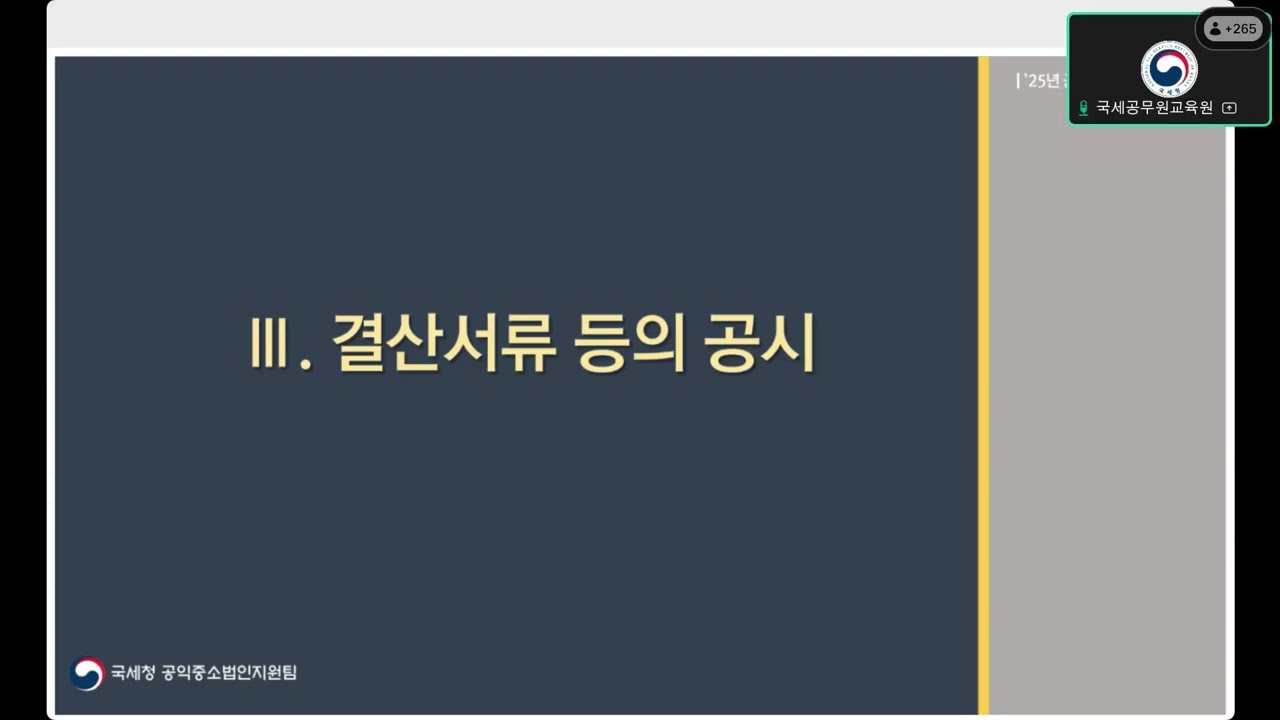 (25.04.16.)  공익법인 신고실무(공통) - 결산서류 등의 공시