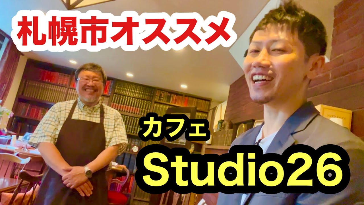 札幌市でアンティークに囲まれたオススメのカフェを紹介します！（Studio26）