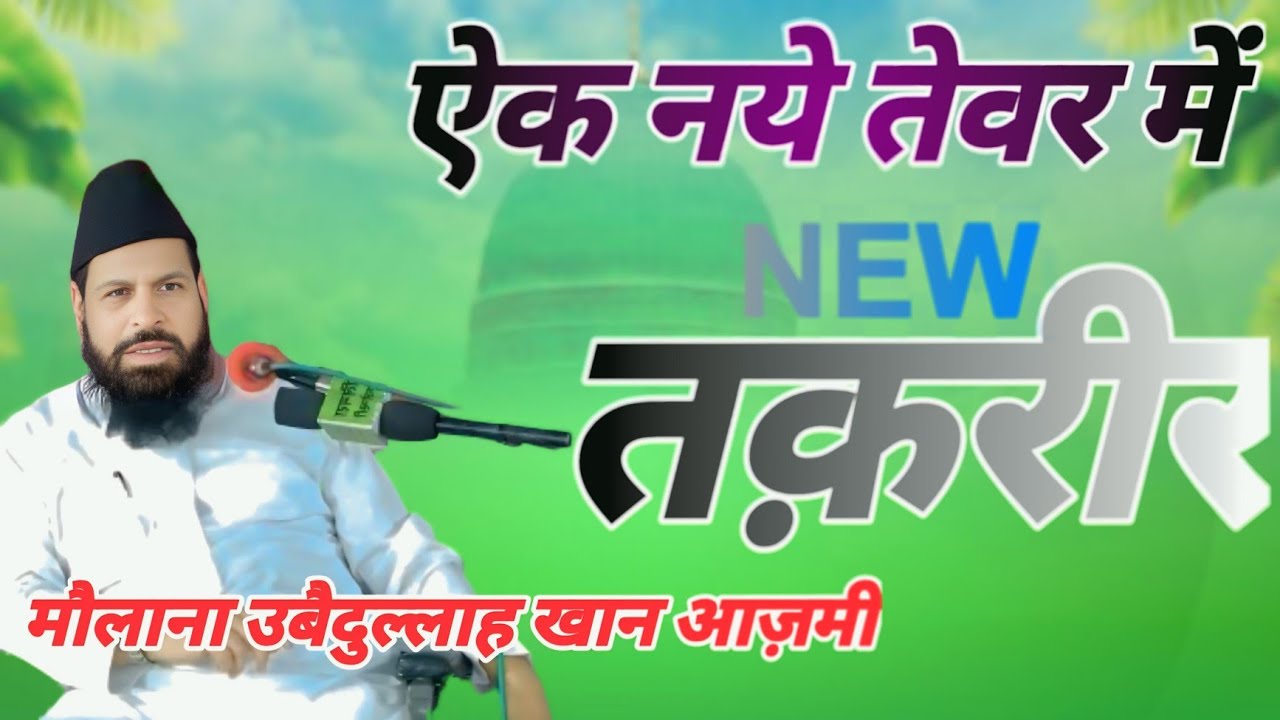 Obaidullah Khan Azmi Ka Naye Tevar Mein Bayan | Haam Taqreer Ke Baje Therir Karen | 2025 Ki Taqreer