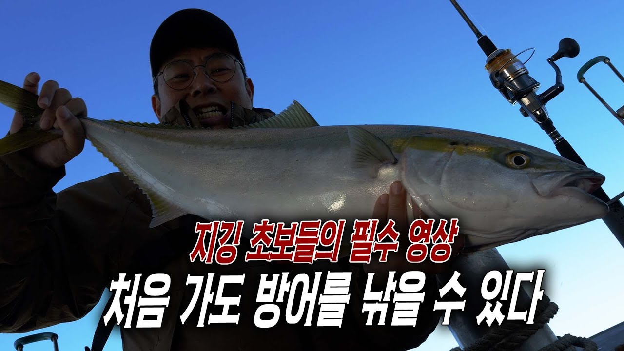 내가 직접 잡는 자연산 방어! 초보가 알고 가면 쉬워지는 영상!!
