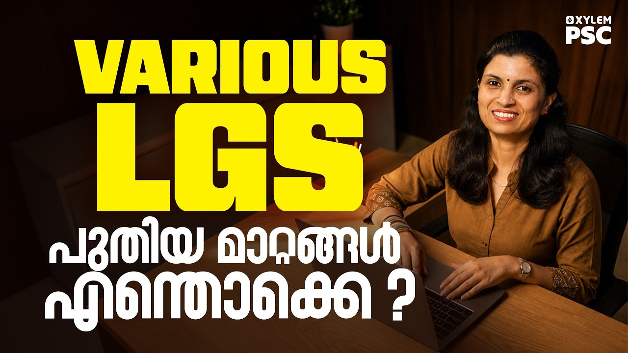 Various LGS പുതിയ മാറ്റങ്ങൾ എന്തൊക്കെ ? | Xylem PSC