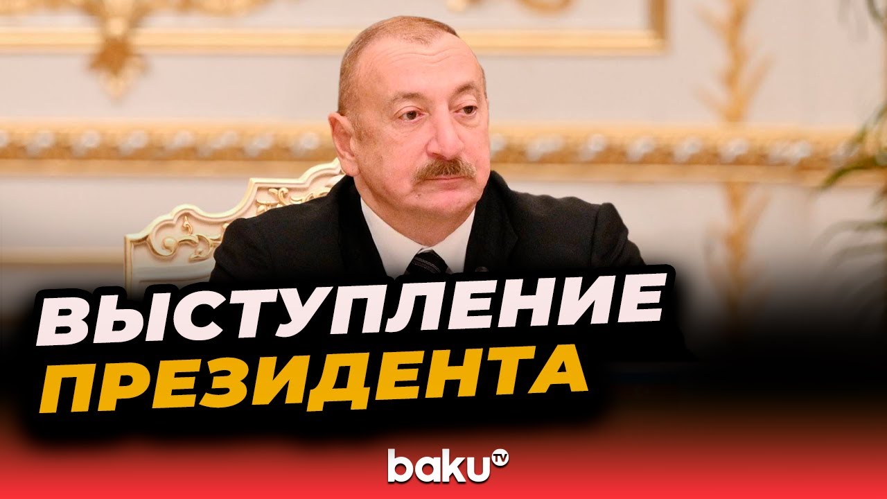Ильхам Алиев выступил на заседании Совета глав государств СНГ в узком составе в Душанбе