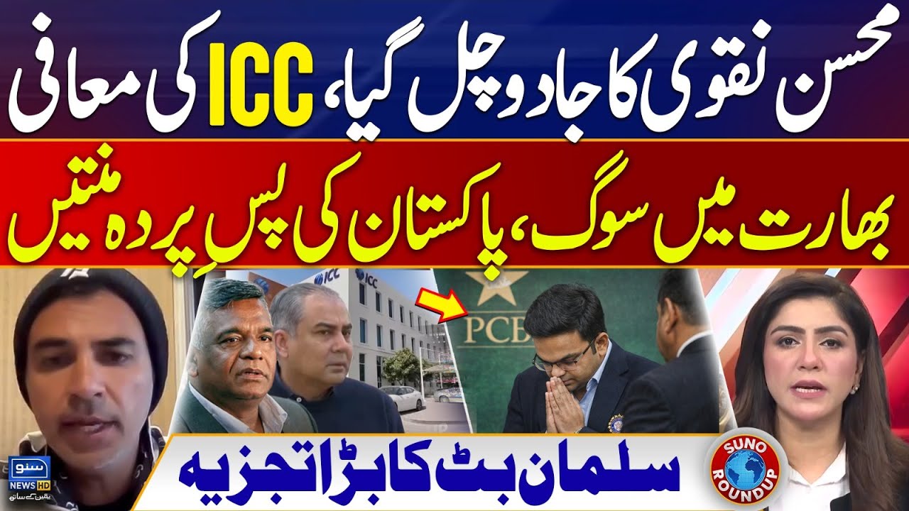 Mohsin Naqvi's Big Move | ICC apologizes | T20 World Cup 2026 | Salman Butt | Suno Round Up |EP 236