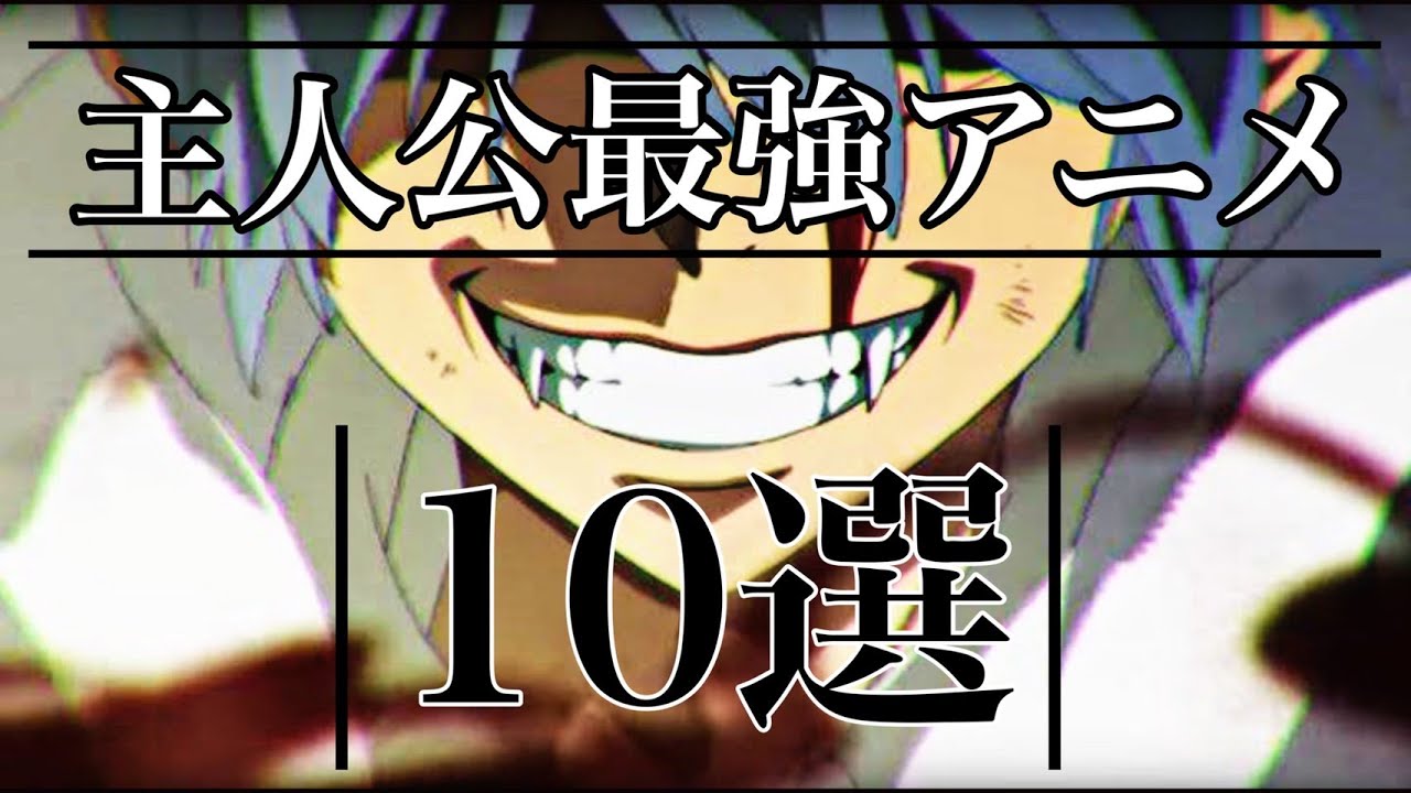 【おすすめアニメ】チートっぷりが爽快！主人公最強アニメ10選!！令和版