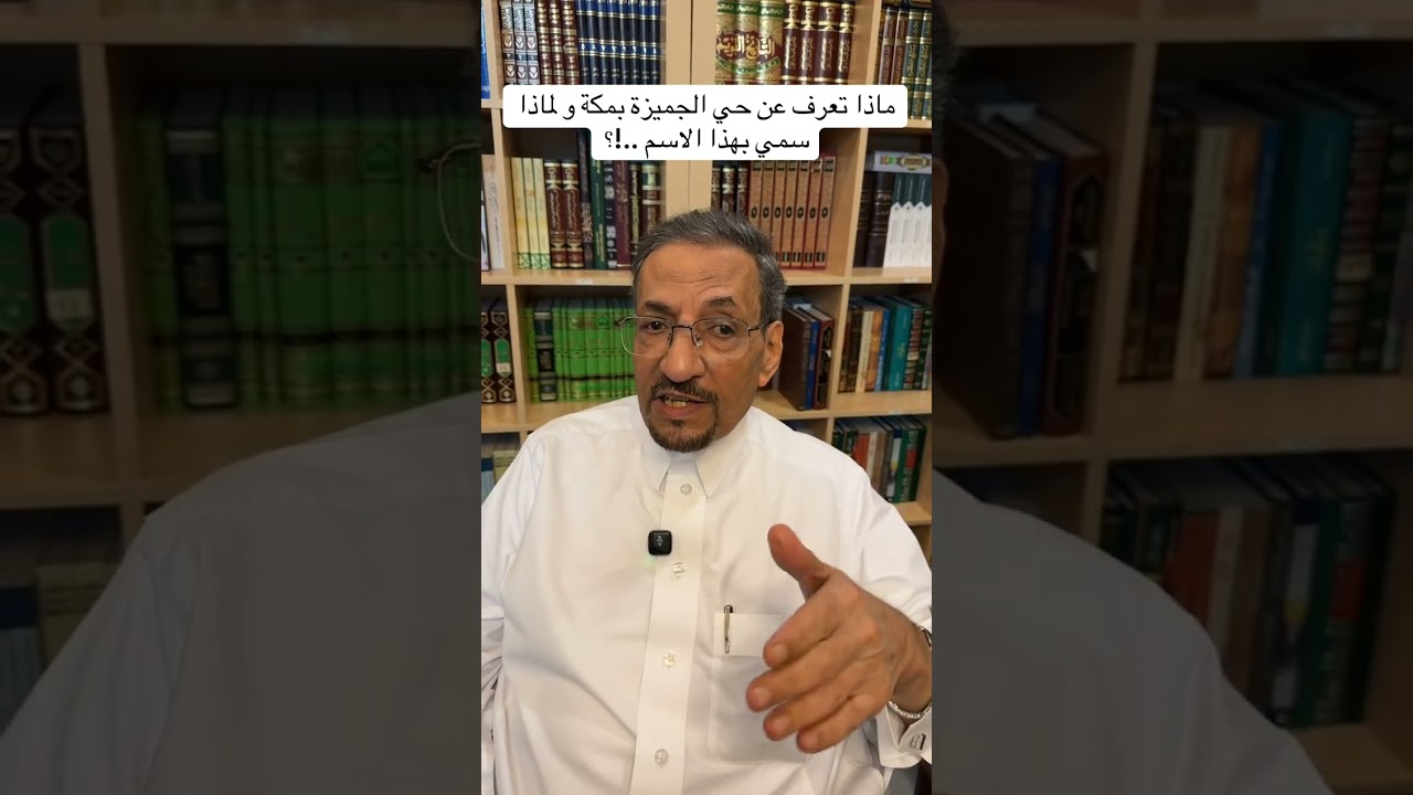 ماذا تعرف عن حي الجميزة بمكة و لماذا سمي بهذا الاسم ..!؟