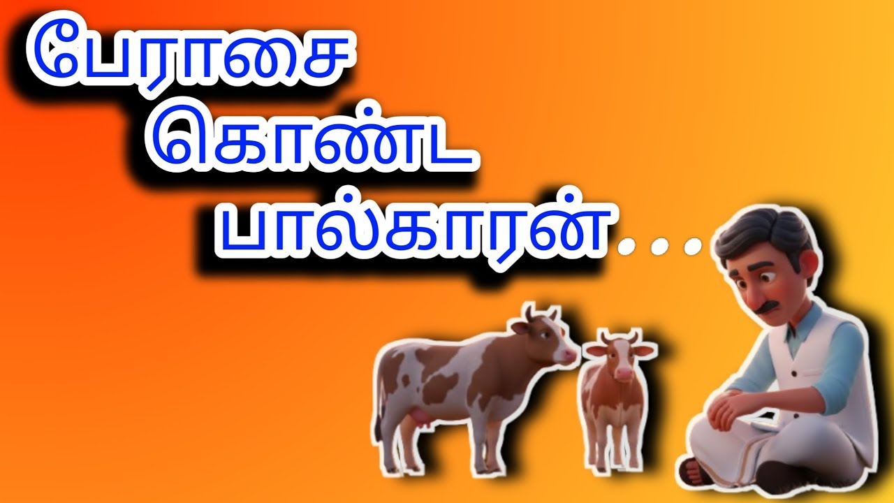 @பேராசை கொண்ட பால்காரன்...