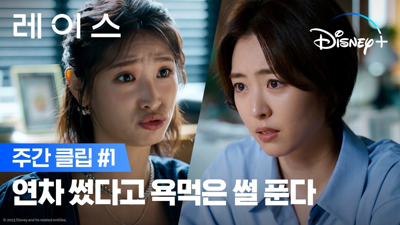 연차 쓰는 것도 내 맘대로 못함?💢ㅣ[레이스] 주간 클립 1ㅣ디즈니+