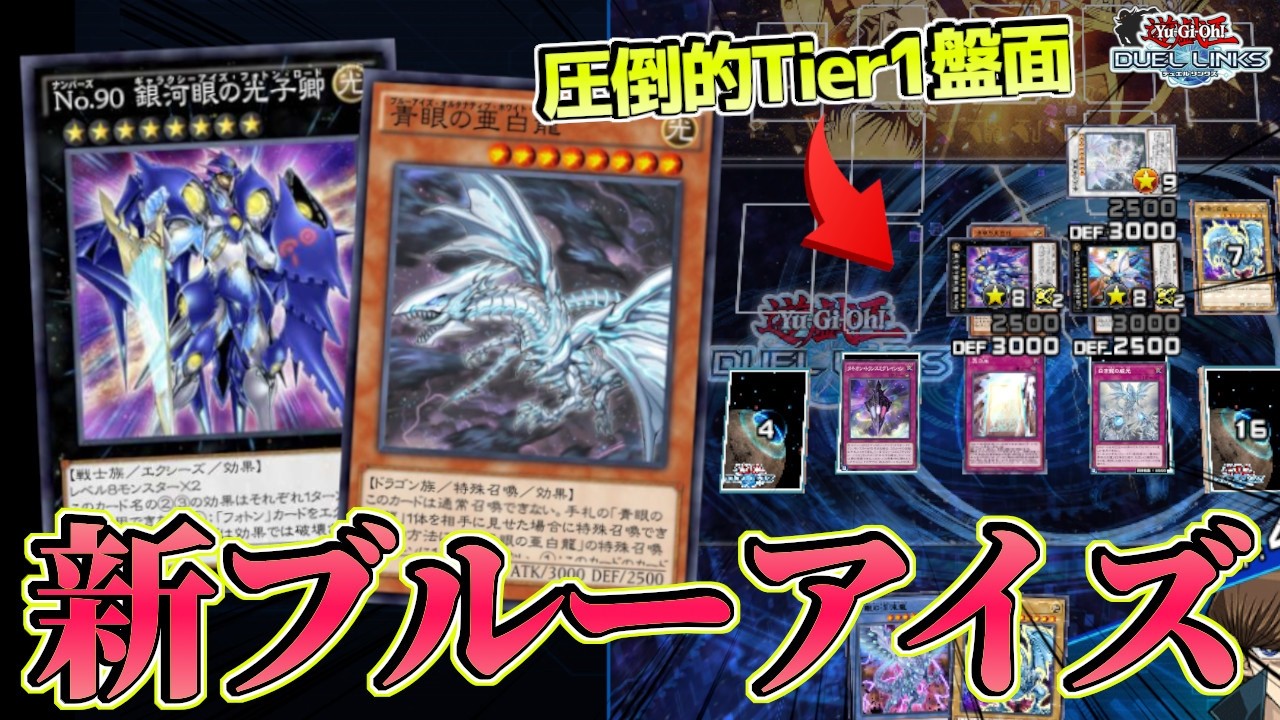 〖Tier1確定〗青眼が新リミと8エク強化によってまたしても環境トップに返り咲き！【遊戯王デュエルリンクス】Yu-Gi-Oh Duel Links