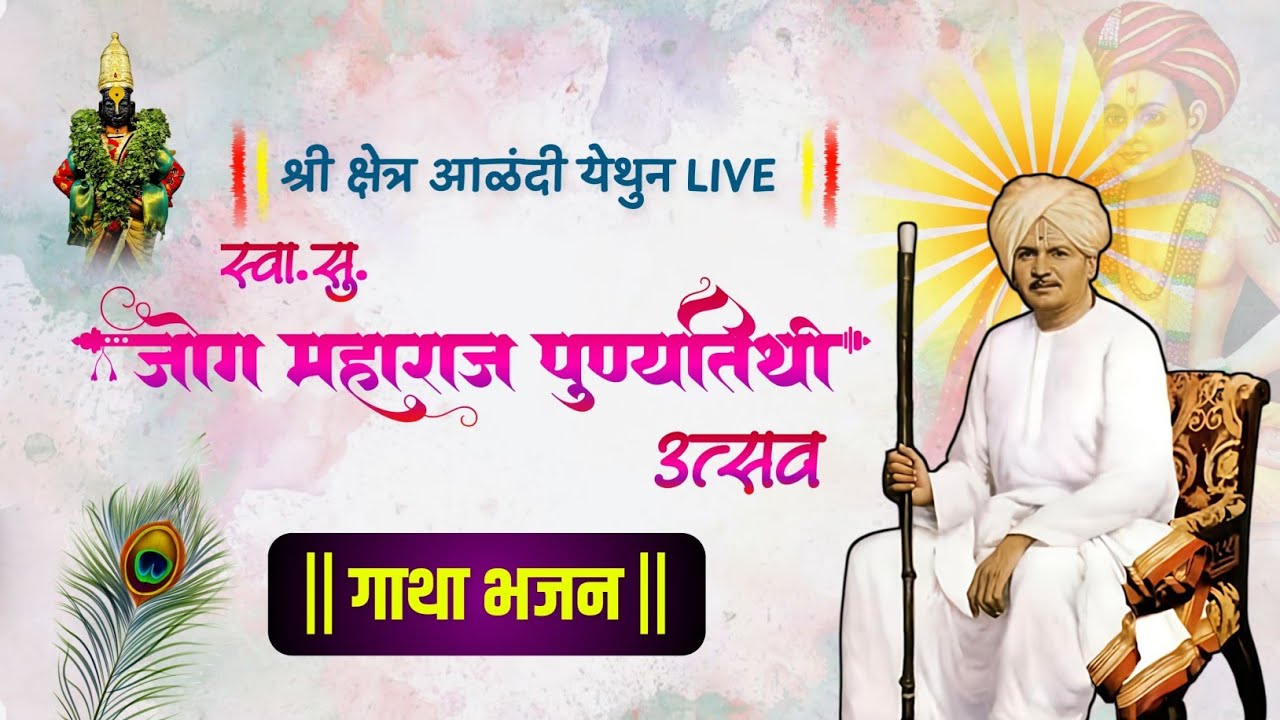 #live श्रीक्षेत्र आळंदी येथून लाईव्ह स्वा.सु.जोग महाराज पुण्यतिथी महोत्सव गाथा भजन..