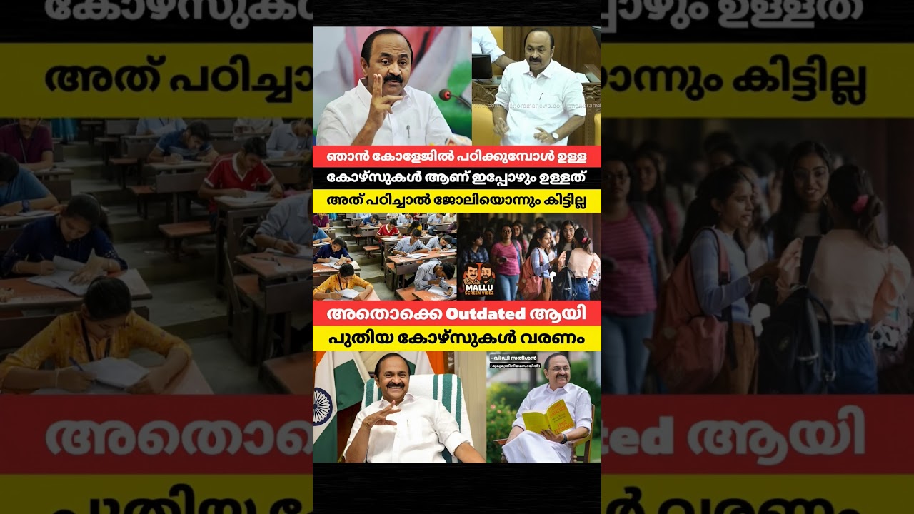 ഞാൻ കോളേജിൽ പഠിക്കുമ്പോൾ ഉള്ള കോഴ്സുകൾ ആണ് ഇപ്പോഴും ഉള്ളത് അത് പഠിച്ചാൽ ജോലി ഒന്നും കിട്ടില്ല