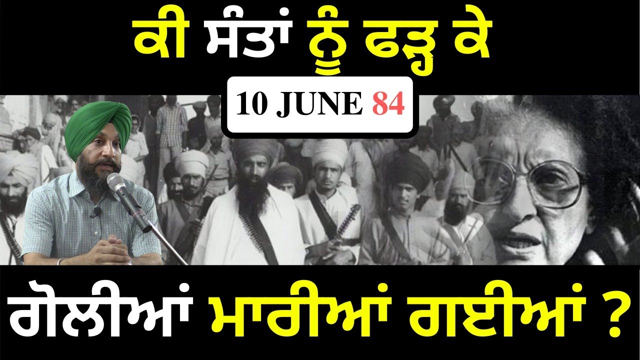 Was Jarnail Singh Ji (Bhindrawale) shot after being caught? | Dr. Sukhpreet Singh Udhoke |