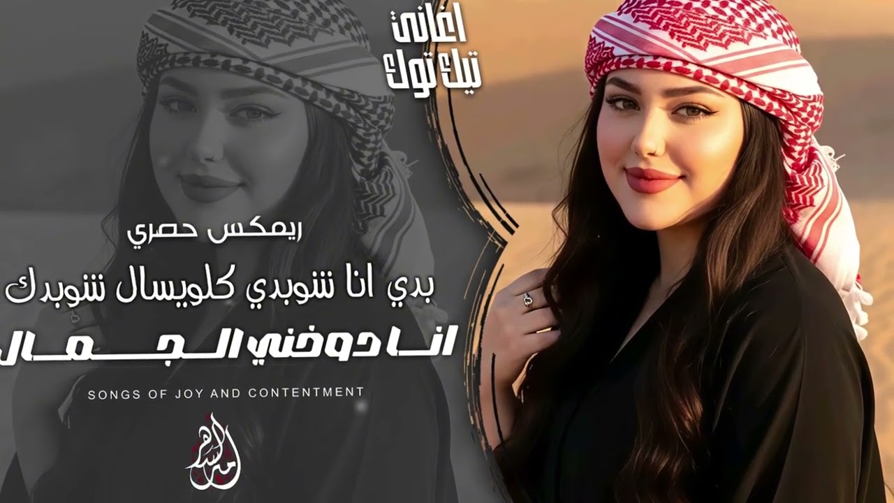  انا غيرك مابدي | اسمع اسمع | انا دوخني الجمال ( ريمكس حصري ) اغاني تيك توك 2026 | مطلوبة اكثر شيء