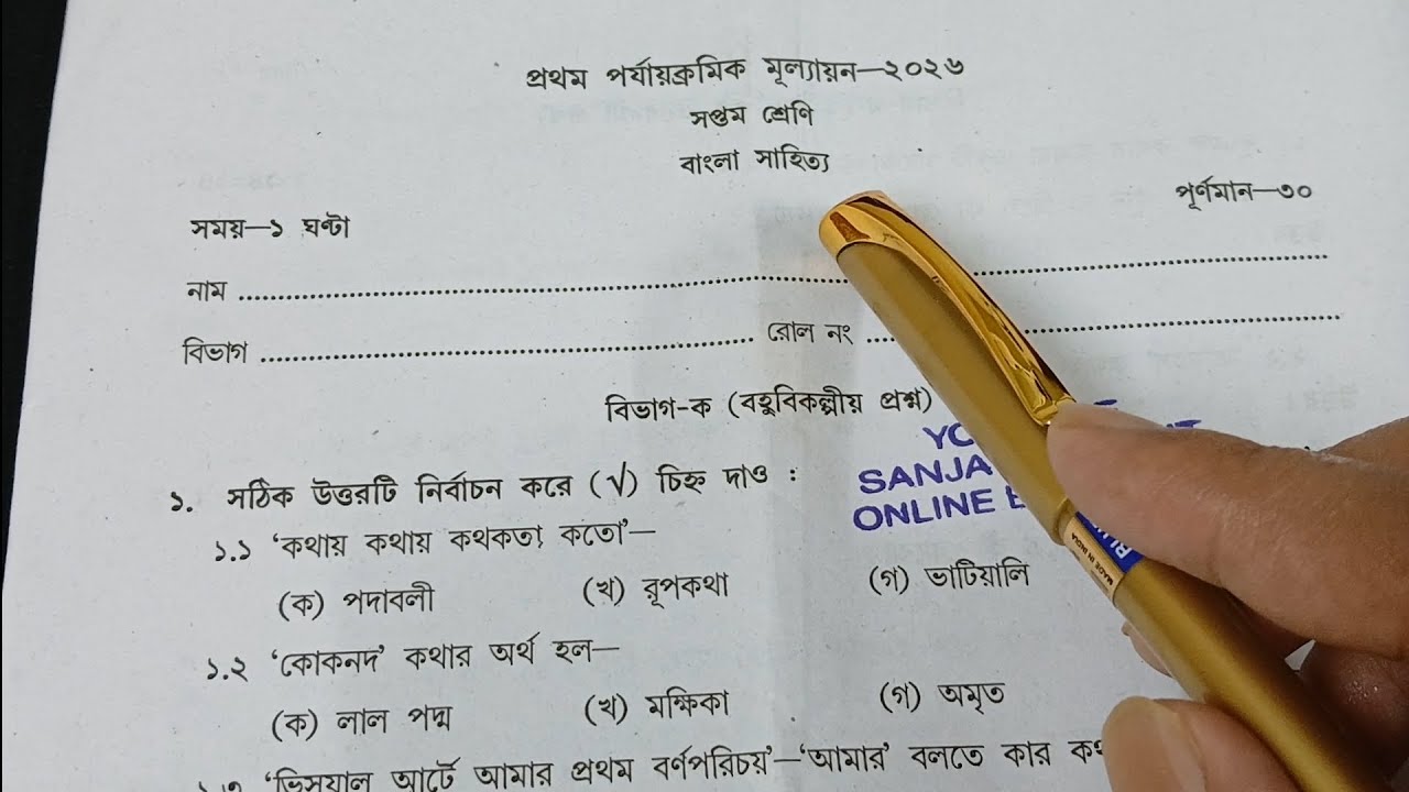 Class 7 Bengali 1st Unit Test 2026 || Class 7 First Unit Test Bengali Question Paper 2026 || Class 7