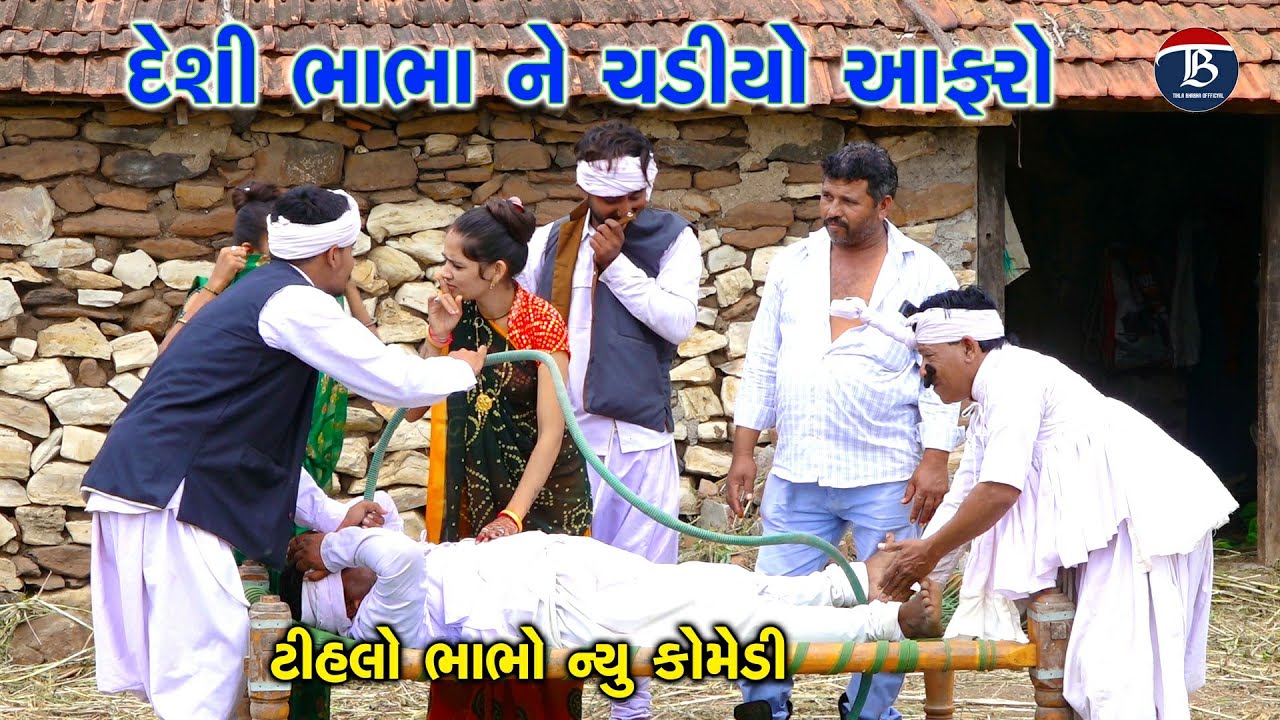 દેસી ભાભા ને ચડ્યો આફરો | Desi bhabha ne Cadiyo apharo | Tihlo Comedy | Deshi Comedy | Comedy Video