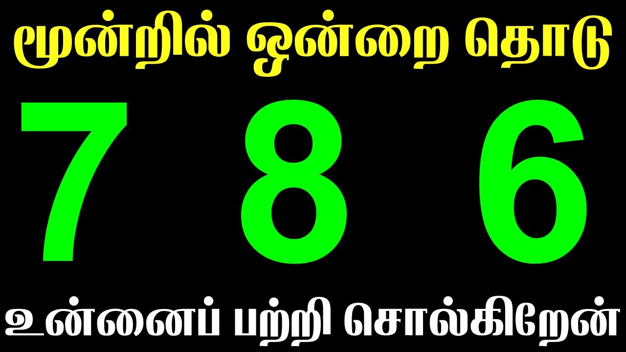 786 The Secret Behind Numbers | மூன்றில் ஒன்றை தொடு | T Tamil Technology | Manifestation