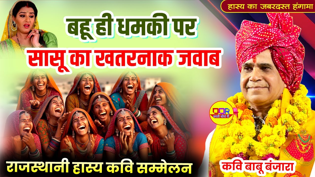 बहू की धमकी पर सास का खतरनाक जवाब सुनकर हँसी नहीं रोक पाओगे | hasya kavi sammelan | hadoti comedy