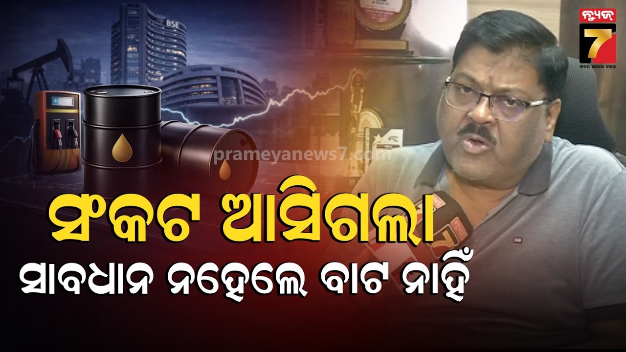 Supply & Shortage of Crude Oil | ଇରାନର ୨୦% ତେଲ ବଡ଼ ପ୍ରଭାବ ପକାଇବ, ମଧ୍ୟପ୍ରାଚ୍ୟରେ ଯୁଦ୍ଧ ବନ୍ଦ ନେହେଲେ...