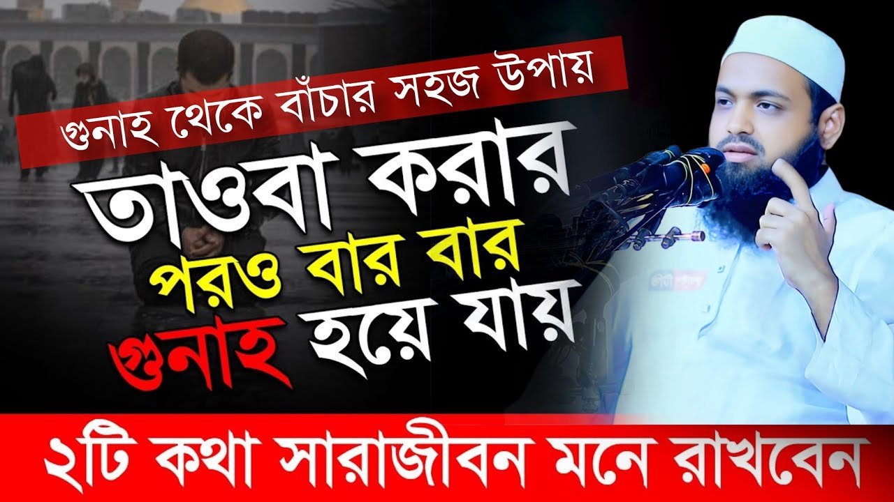 গুনাহ থেকে বাঁচার সহজ উপায় || আরিফ বিন হাবিব বাংলা ওয়াজ || Arif Bin Habib Bangla New Waz-2025