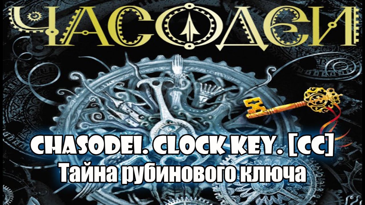 19. Тайна рубинового ключа. Часодеи. Часовой ключ. Наталья Щерба. [CC] 🎥🔤