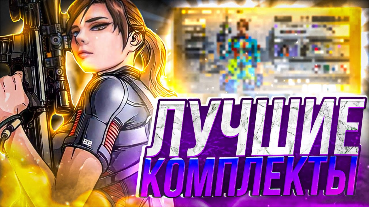 ЭТО ЛУЧШИЕ КОМПЛЕКТЫ В 7 СЕЗОНЕ CALL OF DUTY MOBILE