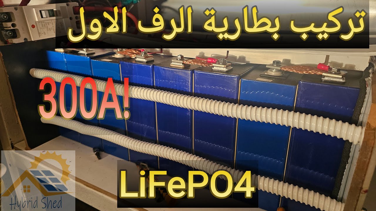 تركيب اول بطارية ليثيوم في رف البطاريات