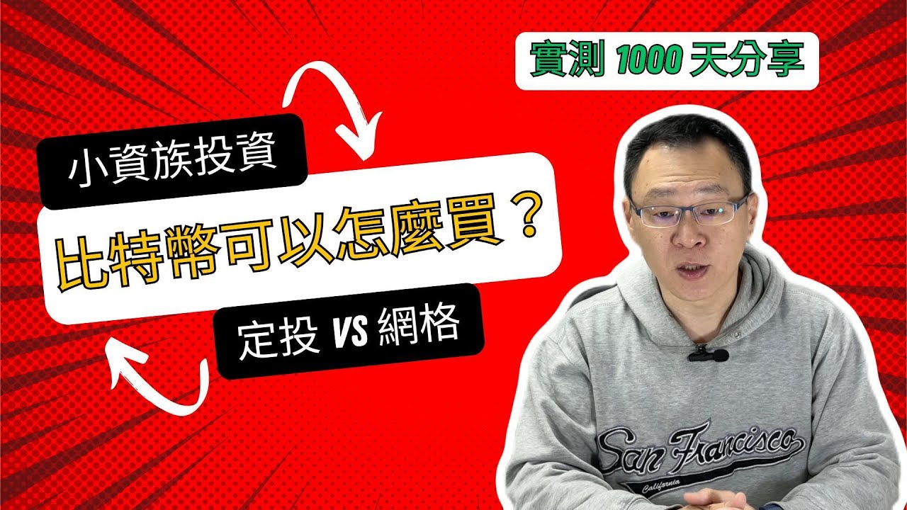 實測比特幣網格交易 1000 天！獲利公開：真的好賺嗎？