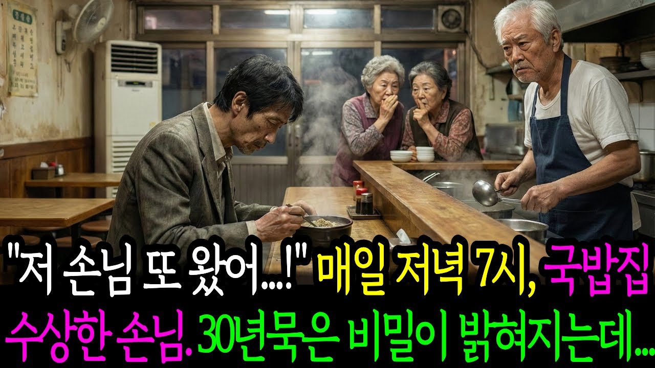 석 달째 매일 30만 원씩 쓰는 수상한 손님, 복수인 줄 알았는데... 30년 전 한강에서 있었던 일.  | 지독한 운명의 장난  |노후사연 | 오디오북 | 반전사연 | 감동사연