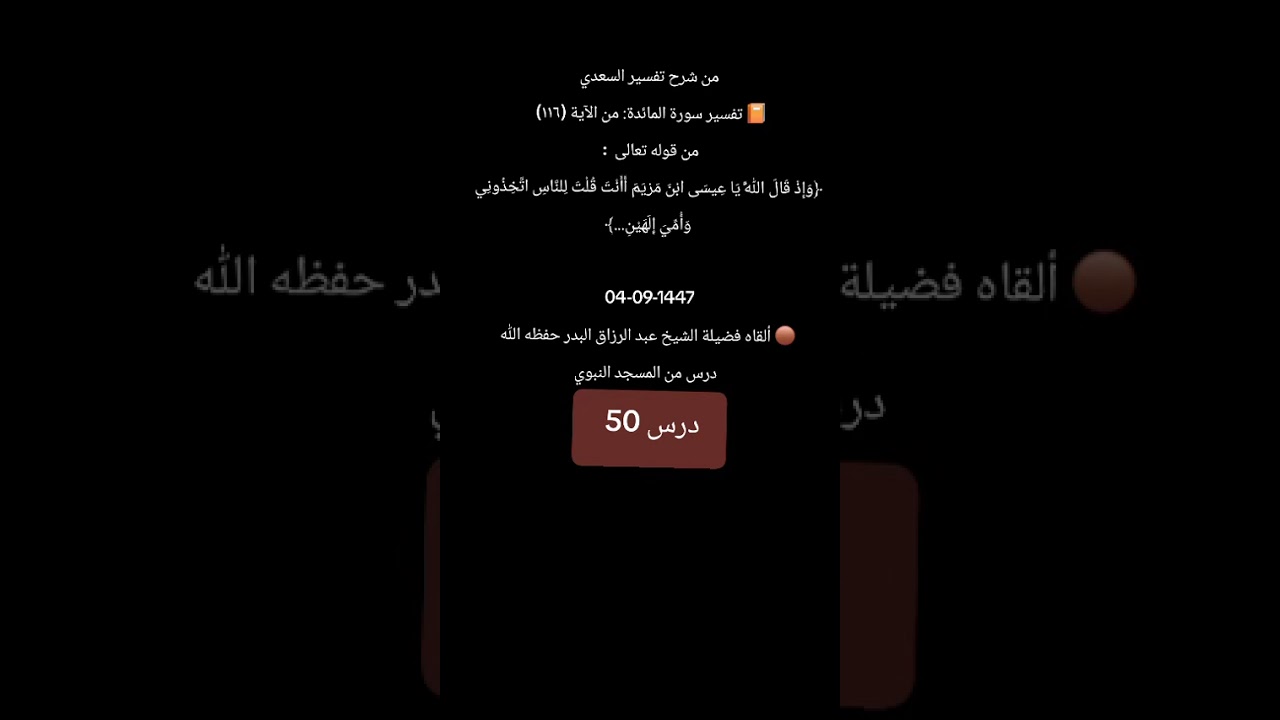 درس 50 تفسير سورة المائدة شرح تفسير السعدي رحمه الله شرحه الشيخ عبدالرزاق البدر من المسجد النبوي 