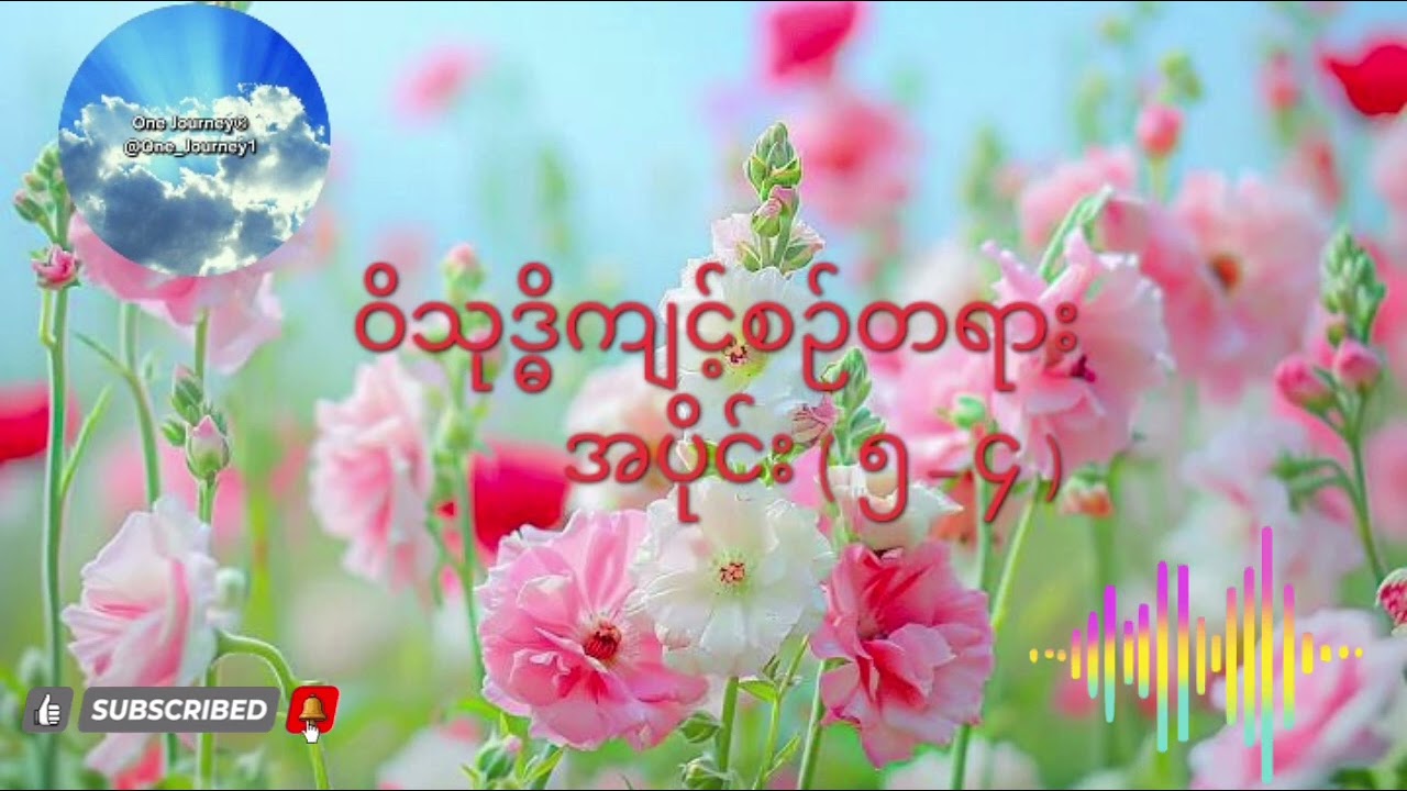 ဝိသုဒ္ဓိကျင့်စဉ်တရားအပိုင်း(၅-၄) အရှင်ဇောတိက(ညောင်တုန်း)၏သင်တန်းတရားများ