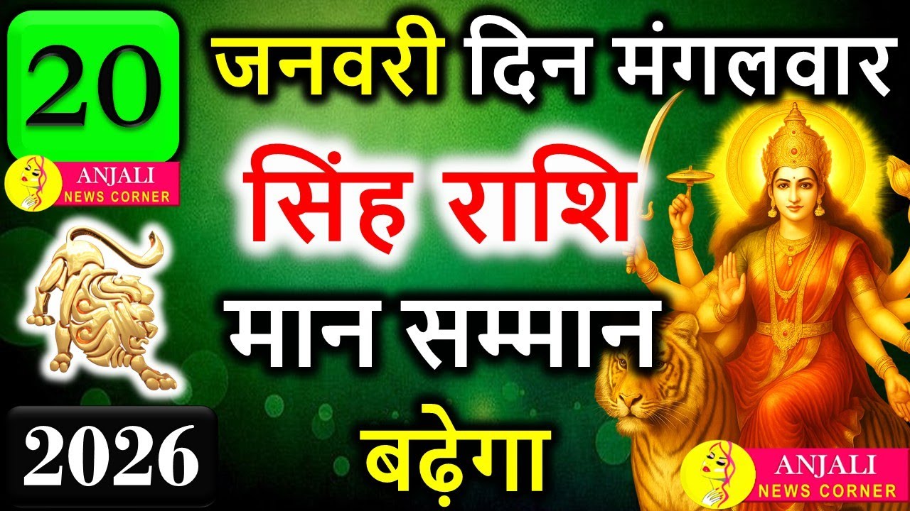 सिंह राशि 20 जनवरी 2026 | आज खुलेगा भाग्य का राज 🔥 धन-मान और करियर में बड़ा उछाल | Singh Rashi Today