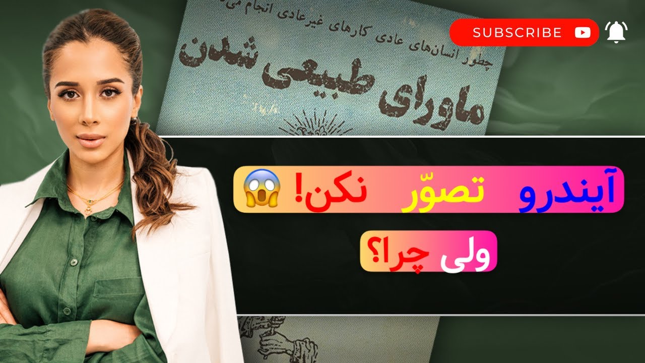 چرا اینده را نباید تصور کنیم؟ رازهای تاریکی که شما باید بدانید