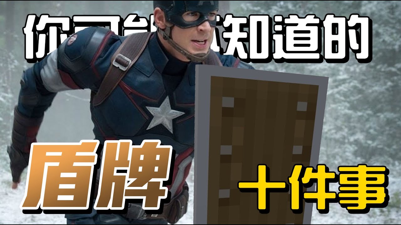 你可能不知道的 盾牌 10件事!!!【秋風麥塊學】#minecraft
