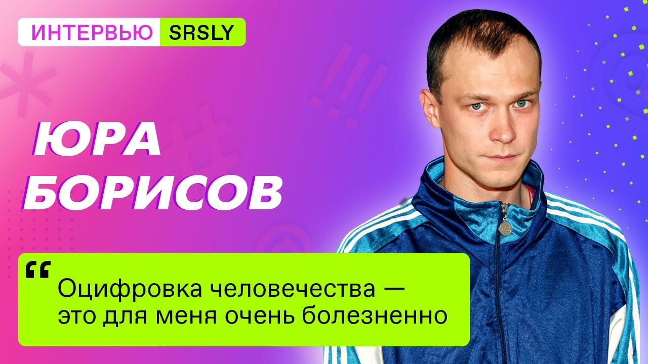 Юра Борисов / Интервью