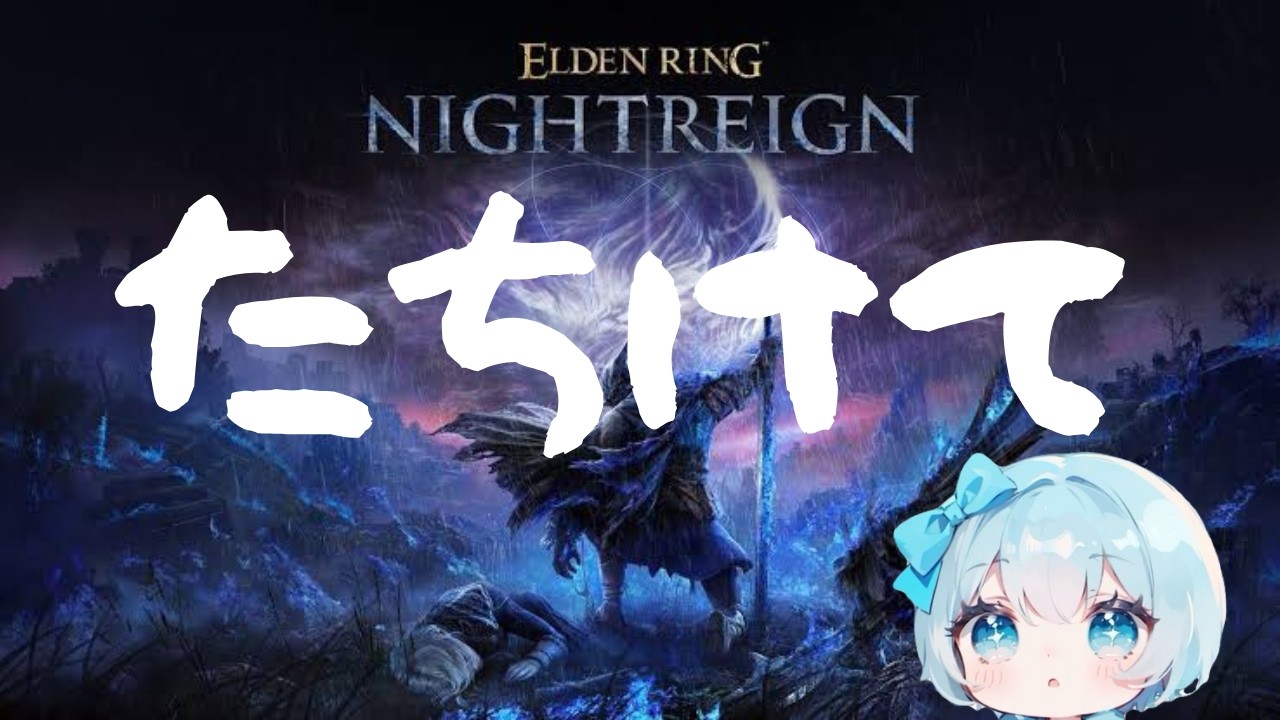 【ナイトレイン】PS版参加型🍀うちをカンストまで連れてって🥹深度５（7050）〜【ELDENRING NIGHTREIGN】
