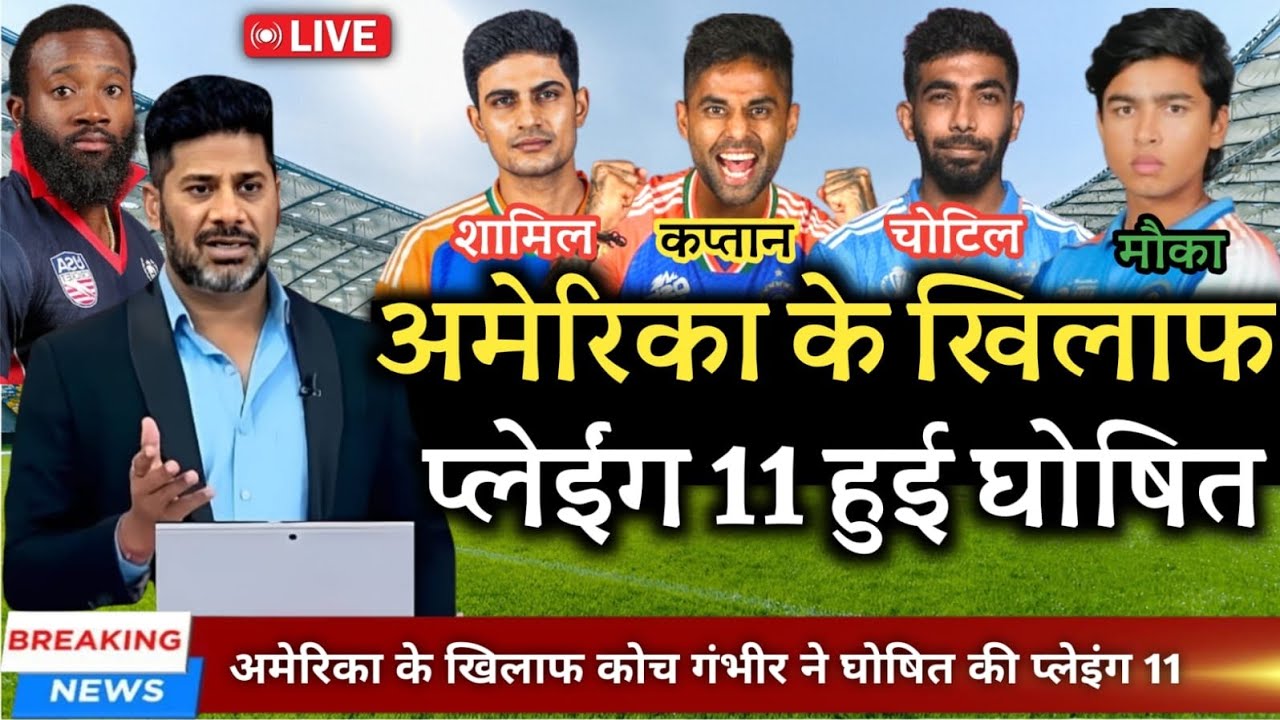 IND vs USA WORLD CUP 2026 : अमेरिका के खिलाफ BCCI ने घोषित की भारतीय टीम ll IND vs USA ll 