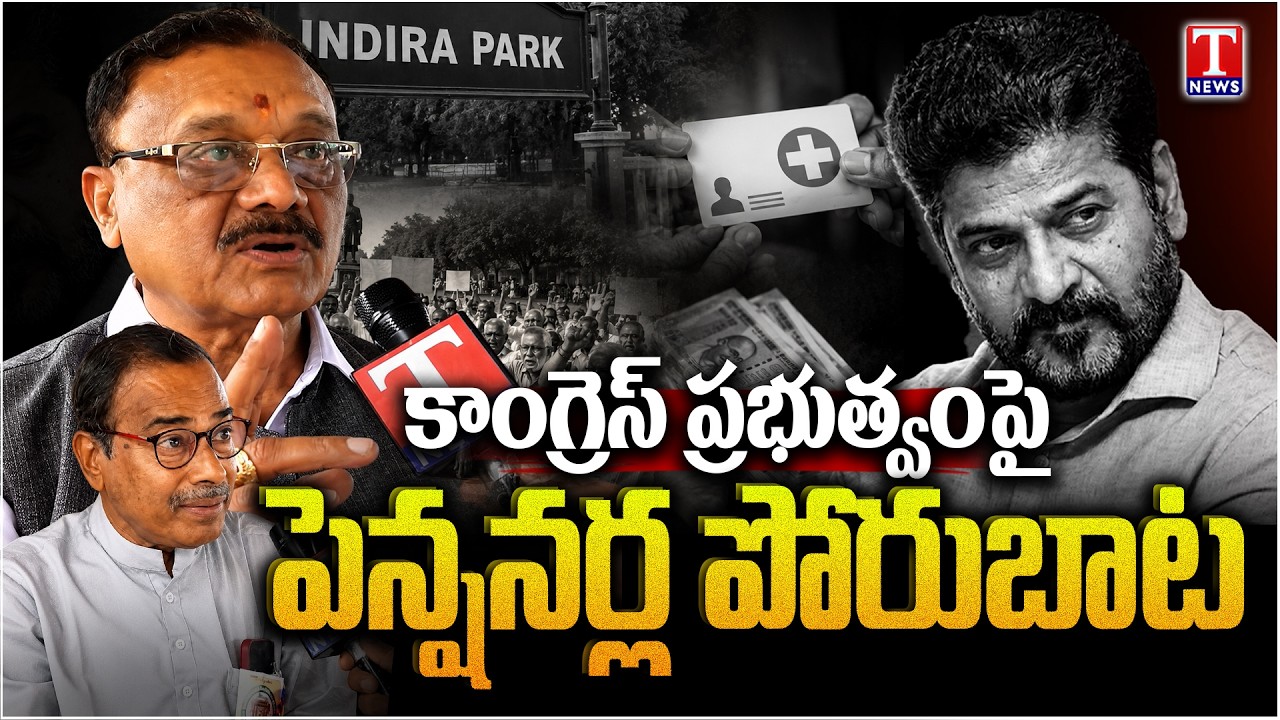 బకాయిలు వెంటనే చెల్లించాలి! Pensioners Protest Against Congress Govt at Indira Park | T News