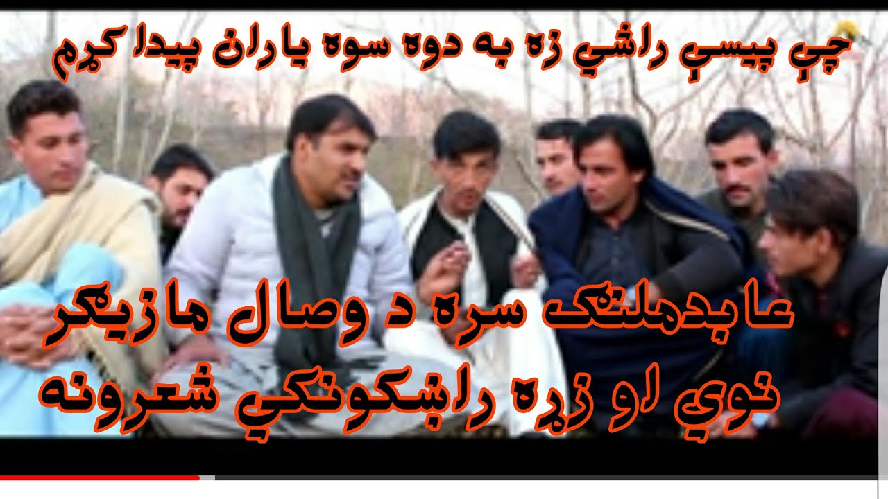 د وصال مازيګر عابد ملنګ سره 2022, Abid Malang New Poetry 2022, Best Poetry 2022, Sad Poetry 2022,